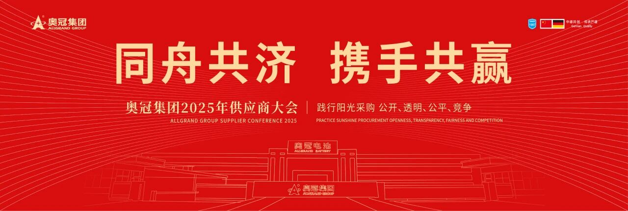 Stand Together, Win Hand in Hand – Allgrand Group 2025 Annual Supplier Conference Grandly Held